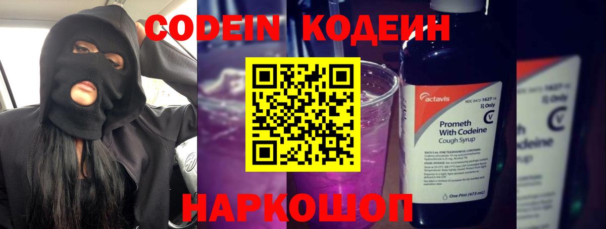 Кодеиновый сироп Lean Purple Drank  Вход с VPN  Кодеин Purple Drank  Кузнецк 